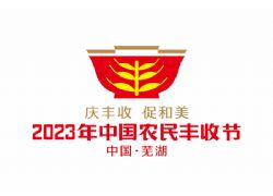 2023年中國農民豐收節全國主場活動將在安徽蕪湖舉辦